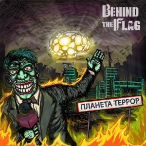 Behind The Flag - Планета Террор